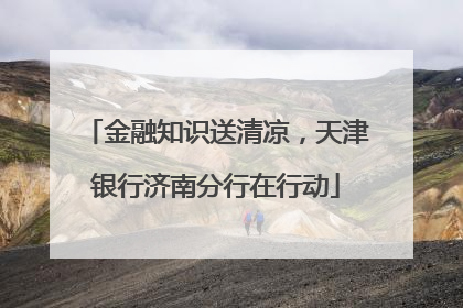 金融知识送清凉，天津银行济南分行在行动
