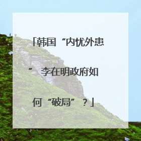 韩国“内忧外患” 李在明政府如何“破局”？