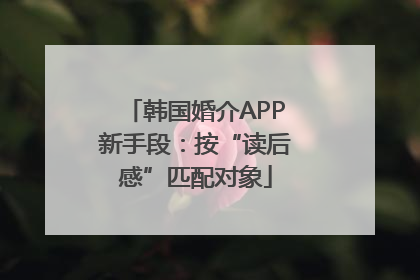 韩国婚介APP新手段：按“读后感”匹配对象