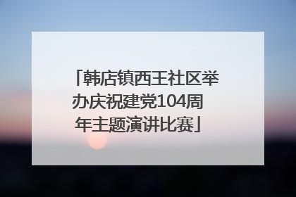 韩店镇西王社区举办庆祝建党104周年主题演讲比赛