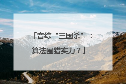 音综“三国杀”：算法围猎实力？