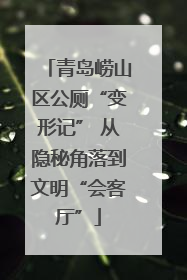 青岛崂山区公厕“变形记” 从隐秘角落到文明“会客厅”