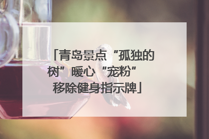 青岛景点“孤独的树”暖心“宠粉” 移除健身指示牌