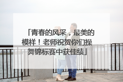 青春的风采，最美的模样！老师祝贺你们操舞锦标赛中获佳绩