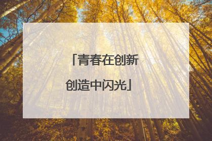 青春在创新创造中闪光