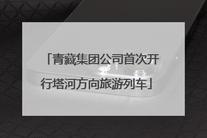 青藏集团公司首次开行塔河方向旅游列车
