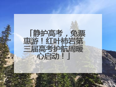 静护高考，免票惠游！红叶柿岩第三届高考护航周暖心启动！