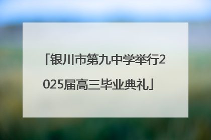 银川市第九中学举行2025届高三毕业典礼