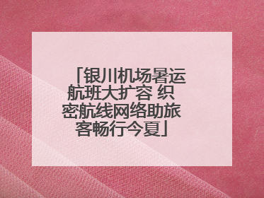 银川机场暑运航班大扩容 织密航线网络助旅客畅行今夏