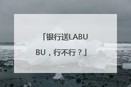 银行送LABUBU，行不行？