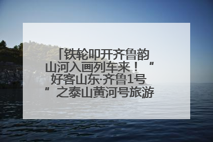 铁轮叩开齐鲁韵 山河入画列车来！“好客山东·齐鲁1号”之泰山黄河号旅游列车首发活动侧记