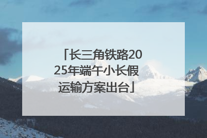 长三角铁路2025年端午小长假运输方案出台