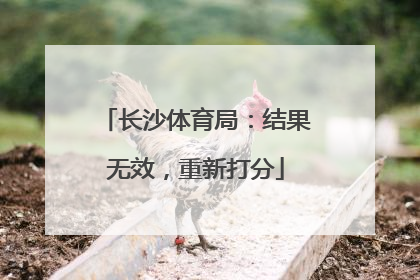 长沙体育局：结果无效，重新打分