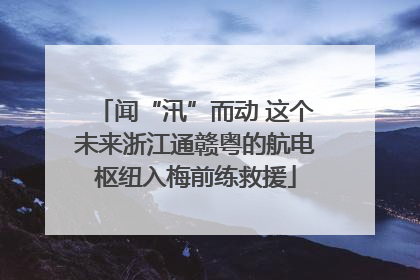 闻“汛”而动 这个未来浙江通赣粤的航电枢纽入梅前练救援