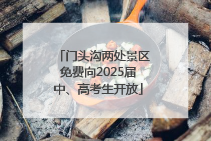 门头沟两处景区免费向2025届中、高考生开放