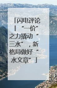 闪电评论丨“一价”之力撬动“三水”，新格局做好“水文章”