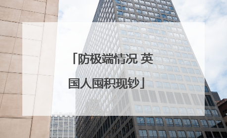 防极端情况 英国人囤积现钞