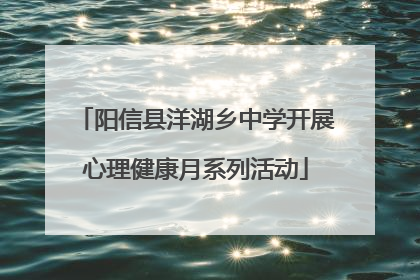 阳信县洋湖乡中学开展心理健康月系列活动