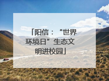 阳信：“世界环境日”生态文明进校园