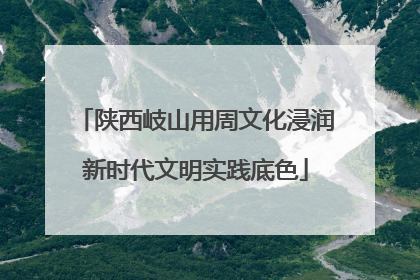 陕西岐山用周文化浸润新时代文明实践底色