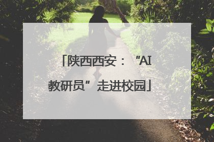 陕西西安：“AI教研员”走进校园