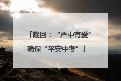 隆回：“严中有爱”确保“平安中考”