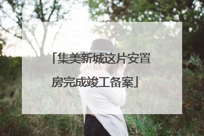 集美新城这片安置房完成竣工备案