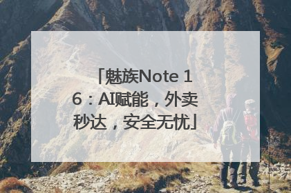 魅族Note 16：AI赋能，外卖秒达，安全无忧
