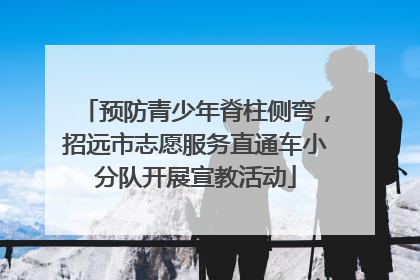 预防青少年脊柱侧弯，招远市志愿服务直通车小分队开展宣教活动