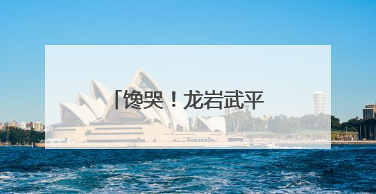 馋哭！龙岩武平这些非遗美食，你吃过几种？