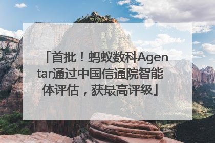 首批！蚂蚁数科Agentar通过中国信通院智能体评估，获最高评级