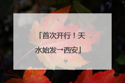 首次开行！天水始发→西安