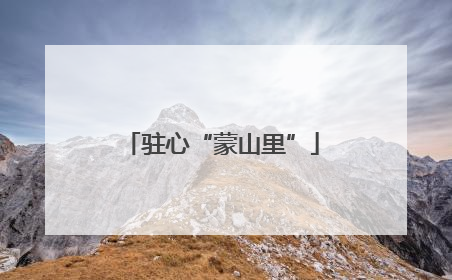 驻心“蒙山里”
