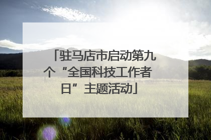驻马店市启动第九个“全国科技工作者日”主题活动
