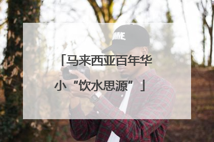 马来西亚百年华小“饮水思源”