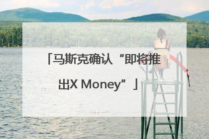 马斯克确认“即将推出X Money”