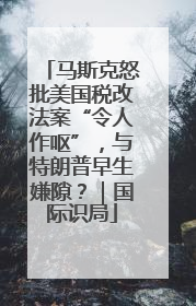 马斯克怒批美国税改法案“令人作呕”，与特朗普早生嫌隙？｜国际识局