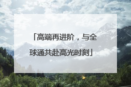 高端再进阶，与全球通共赴高光时刻