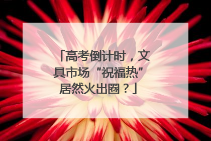高考倒计时，文具市场“祝福热”居然火出圈？