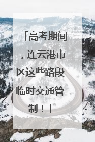 高考期间，连云港市区这些路段临时交通管制！