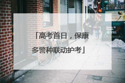 高考首日，保康多警种联动护考
