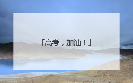 高考，加油！