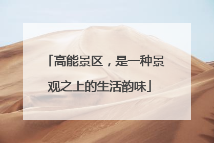 高能景区，是一种景观之上的生活韵味