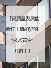 高质量发展能源行丨储能界的“技术盲盒” 开箱！