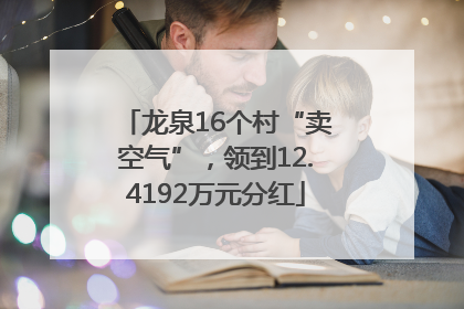 龙泉16个村“卖空气”，领到12.4192万元分红