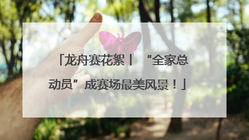 龙舟赛花絮丨 “全家总动员”成赛场最美风景！