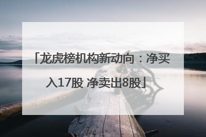龙虎榜机构新动向：净买入17股 净卖出8股