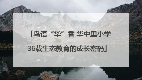 鸟语“华”香 华中里小学36载生态教育的成长密码