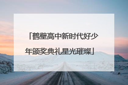 鹤壁高中新时代好少年颁奖典礼星光璀璨