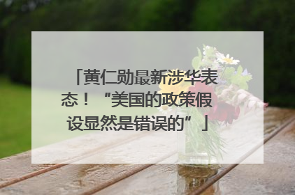 黄仁勋最新涉华表态！“美国的政策假设显然是错误的”